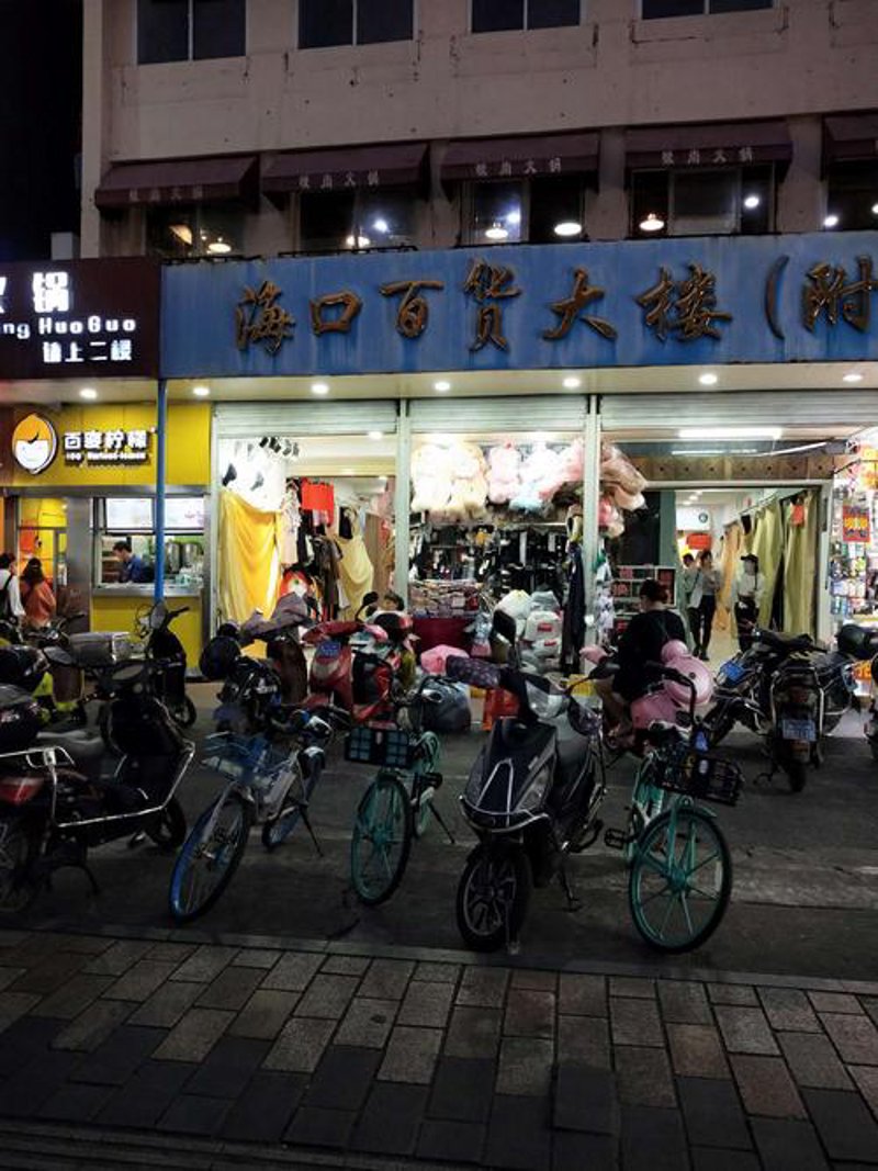 海口百货批发:一站式找你想要的批发商品
